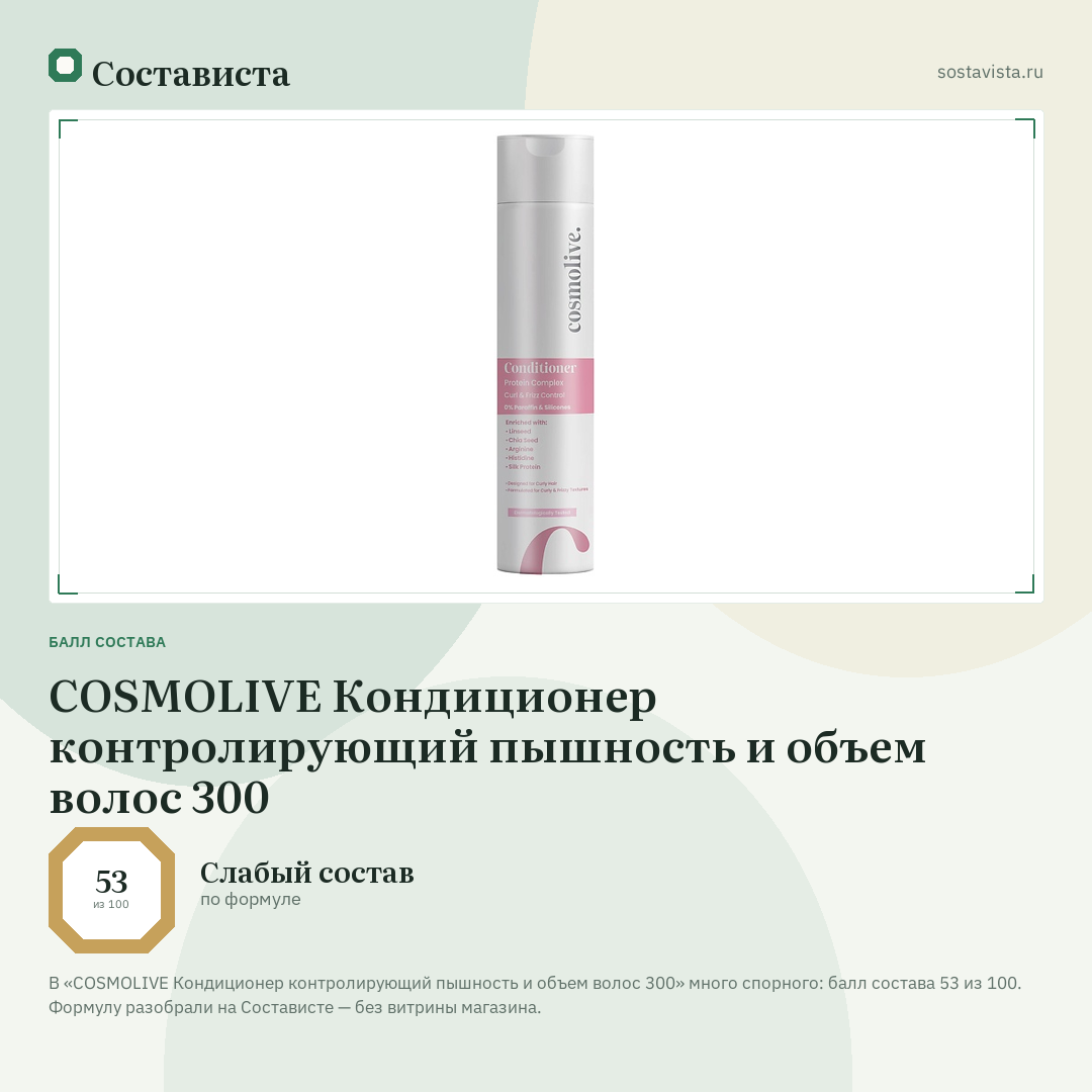 COSMOLIVE Кондиционер контролирующий пышность и объем волос 300: балл состава 53 из 100 — Состависта