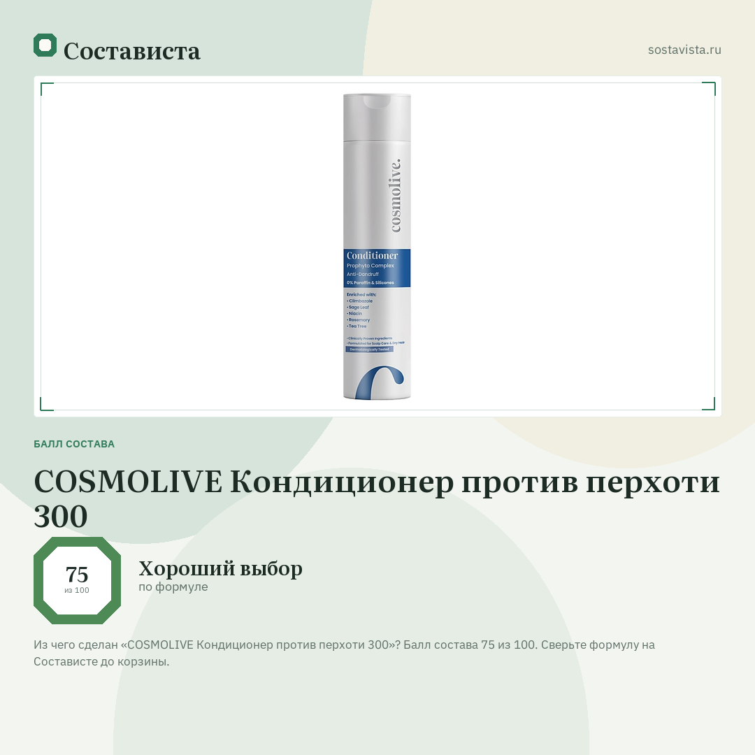 COSMOLIVE Кондиционер против перхоти 300: балл состава 75 из 100 — Состависта