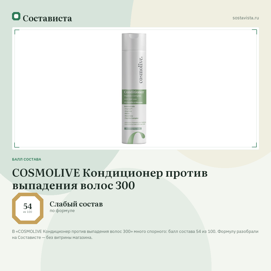 COSMOLIVE Кондиционер против выпадения волос 300: балл состава 54 из 100 — Состависта