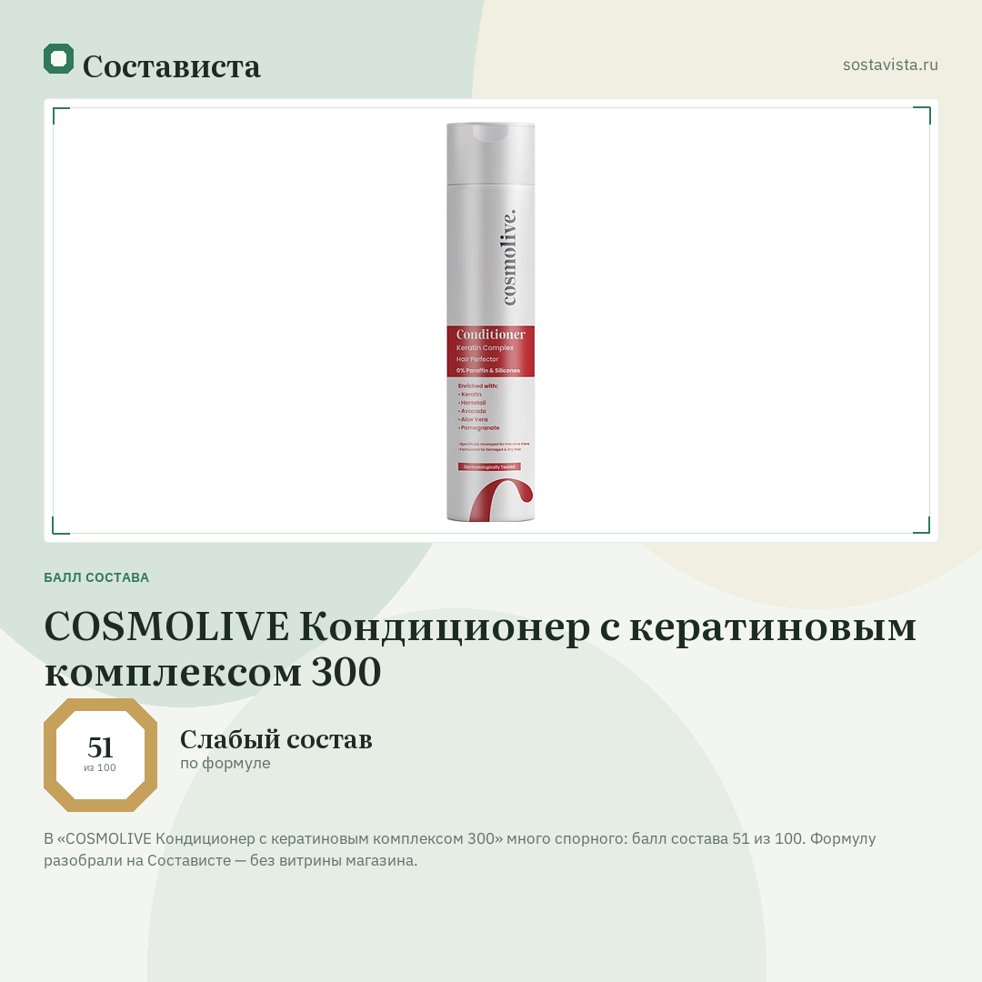 COSMOLIVE Кондиционер с кератиновым комплексом 300: балл состава 51 из 100 — Состависта