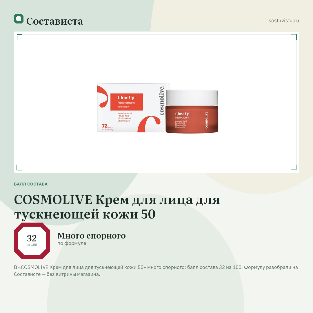 COSMOLIVE Крем для лица для тускнеющей кожи 50: балл состава 32 из 100 — Состависта