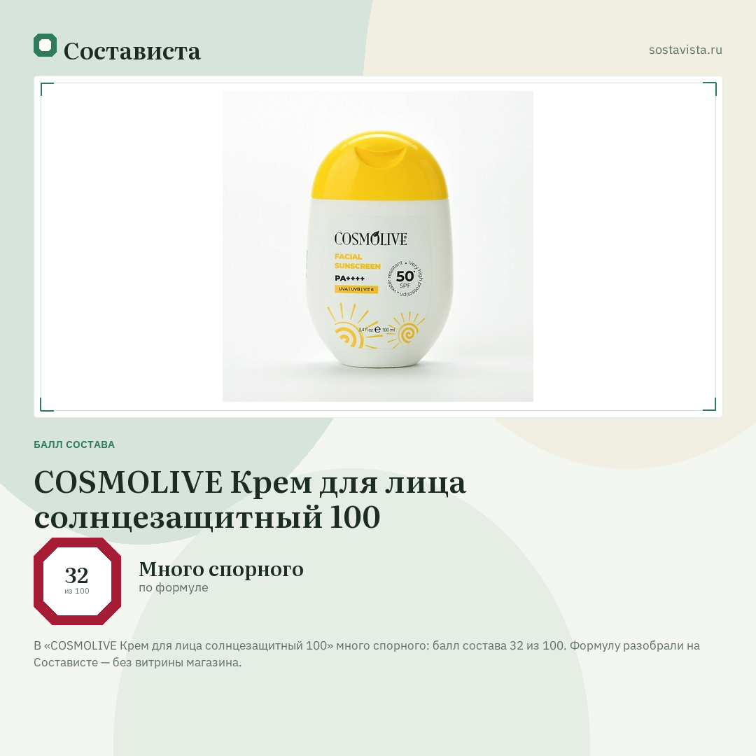 COSMOLIVE Крем для лица солнцезащитный 100: балл состава 32 из 100 — Состависта