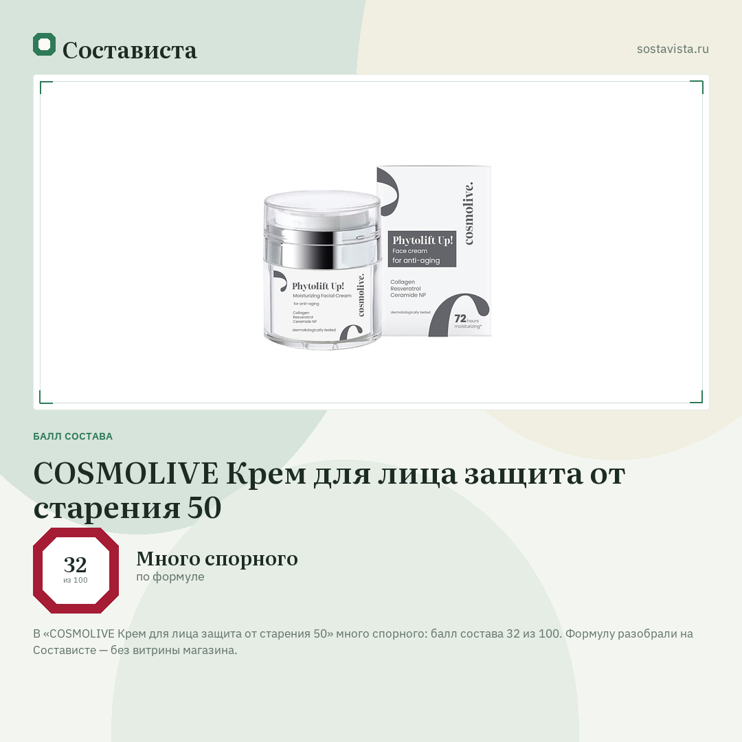 COSMOLIVE Крем для лица защита от старения 50: балл состава 32 из 100 — Состависта