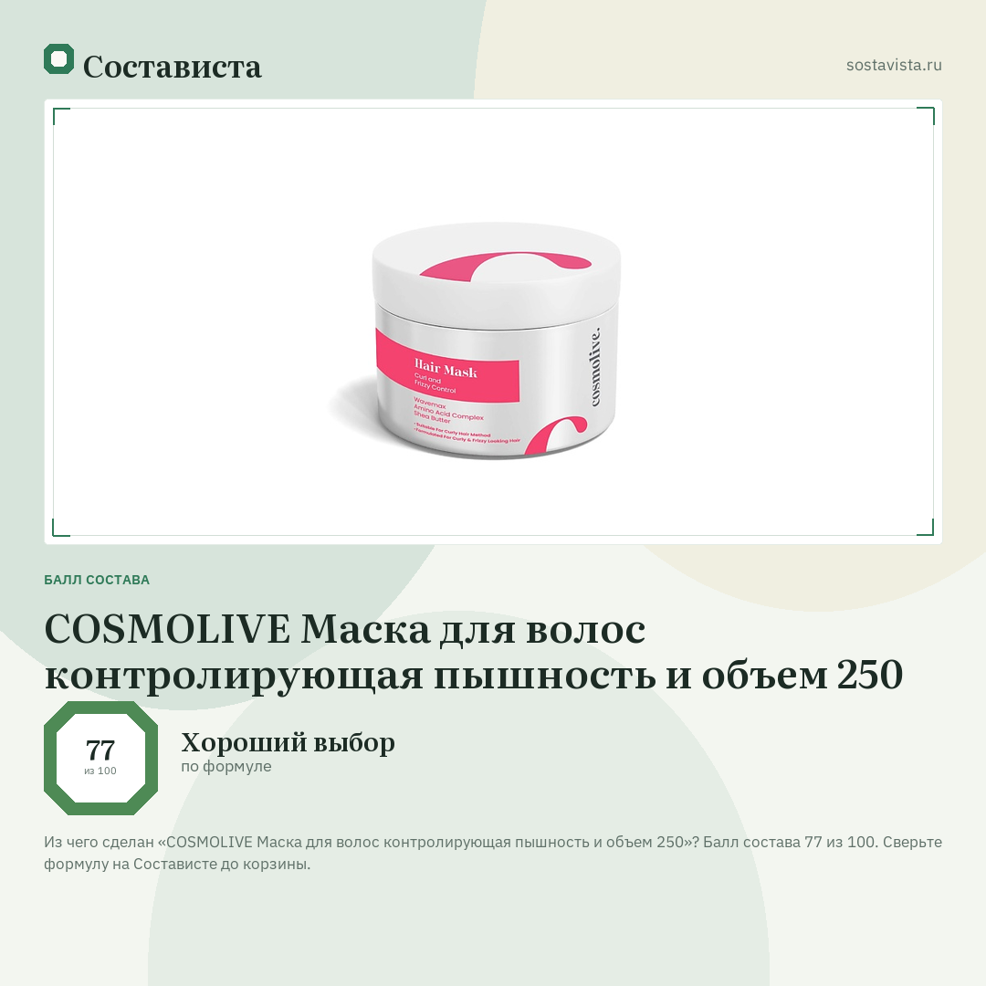 COSMOLIVE Маска для волос контролирующая пышность и объем 250: балл состава 77 из 100 — Состависта