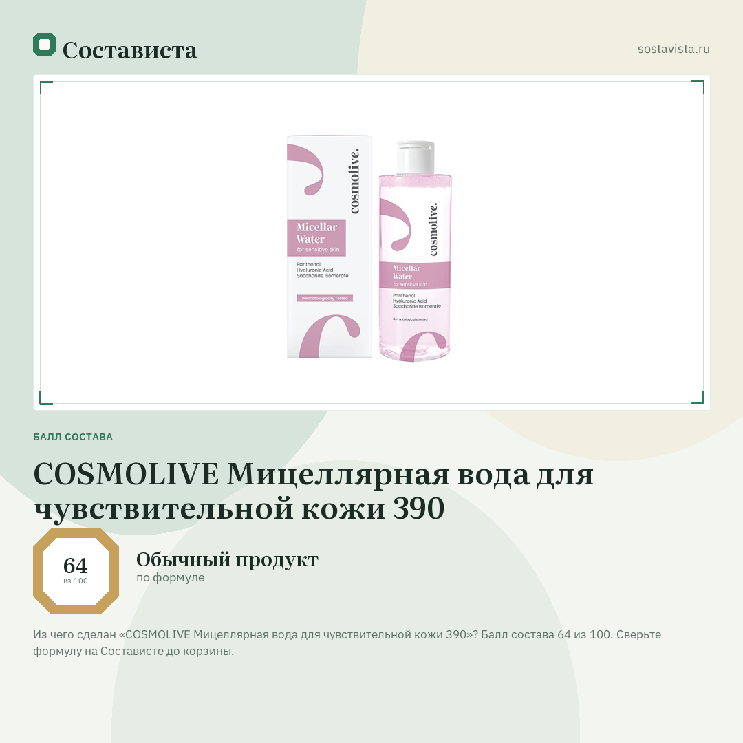 COSMOLIVE Мицеллярная вода для чувствительной кожи 390: балл состава 64 из 100 — Состависта