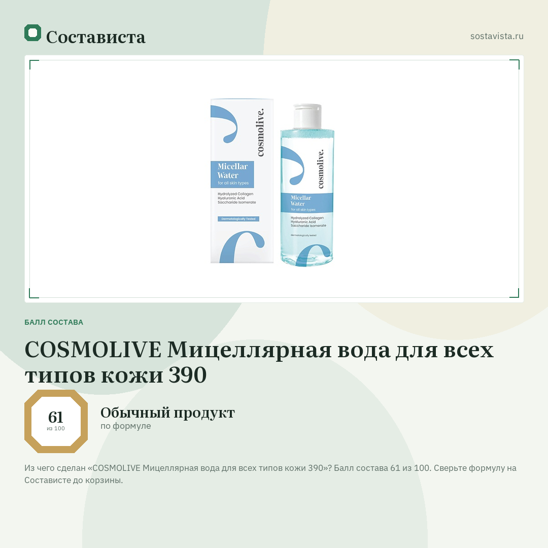 COSMOLIVE Мицеллярная вода для всех типов кожи 390: балл состава 61 из 100 — Состависта