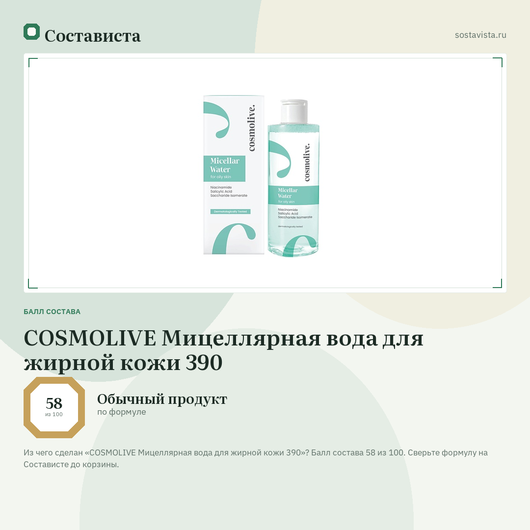 COSMOLIVE Мицеллярная вода для жирной кожи 390: балл состава 58 из 100 — Состависта