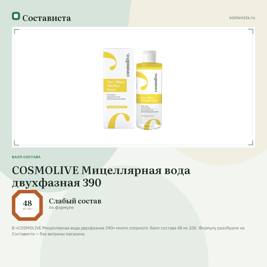 COSMOLIVE Мицеллярная вода двухфазная 390: балл состава 48 из 100 — Состависта