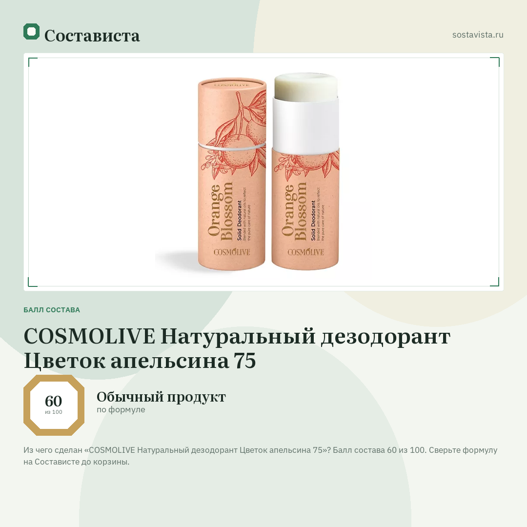 COSMOLIVE Натуральный дезодорант Цветок апельсина 75: балл состава 60 из 100 — Состависта
