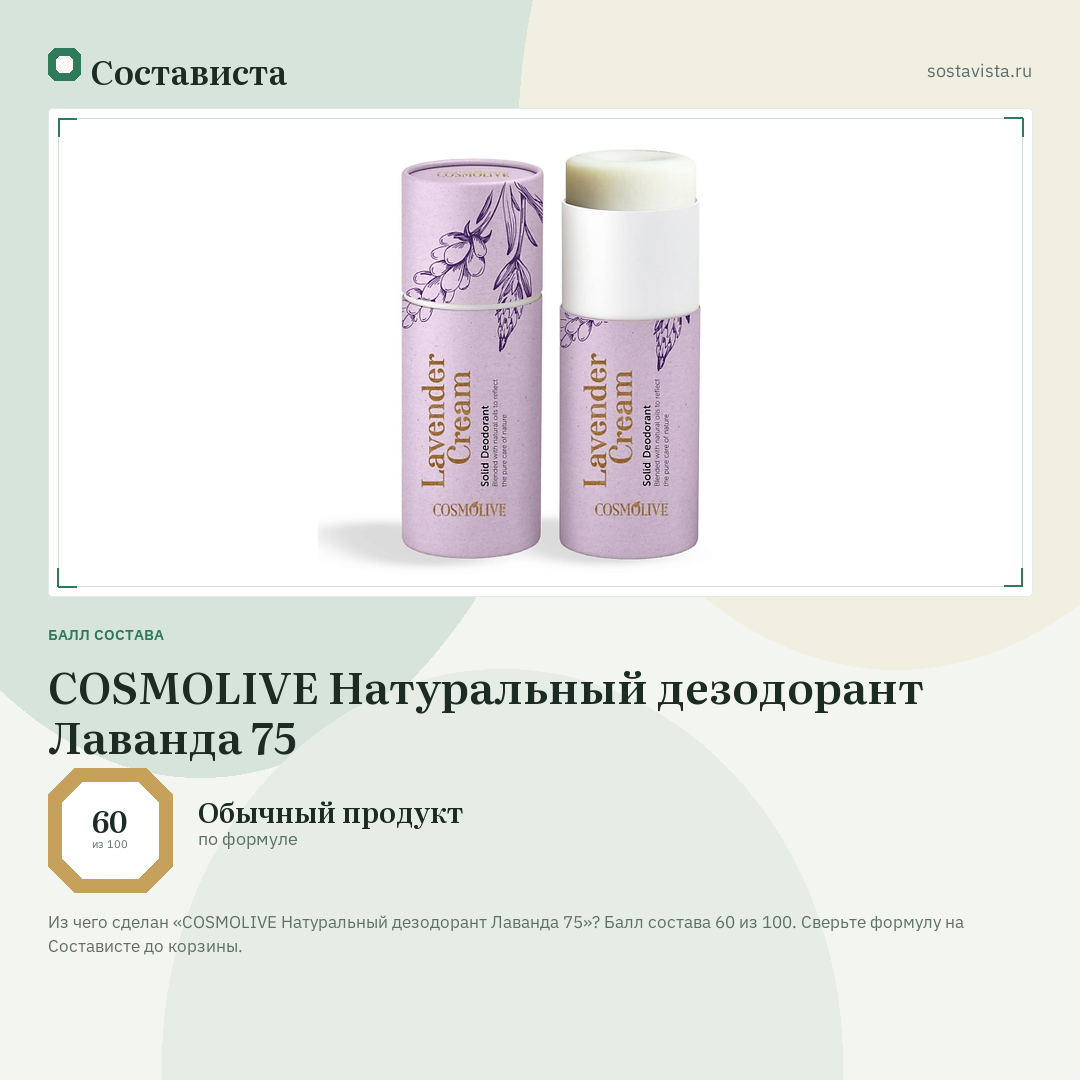 COSMOLIVE Натуральный дезодорант Лаванда 75: балл состава 60 из 100 — Состависта