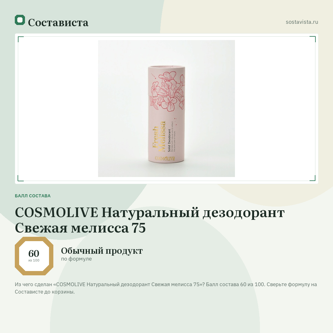 COSMOLIVE Натуральный дезодорант Свежая мелисса 75: балл состава 60 из 100 — Состависта