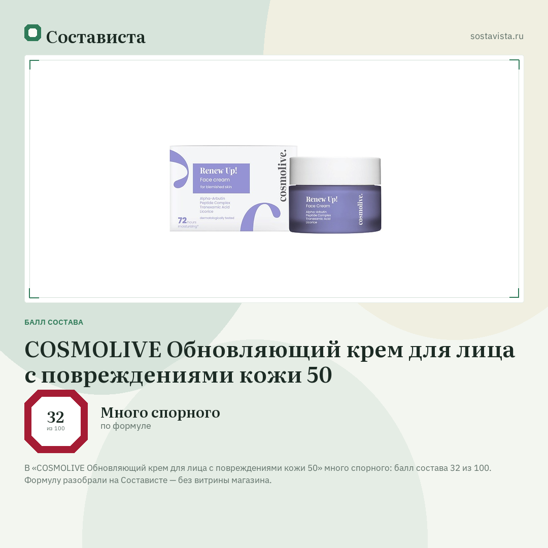 COSMOLIVE Обновляющий крем для лица с повреждениями кожи 50: балл состава 32 из 100 — Состависта