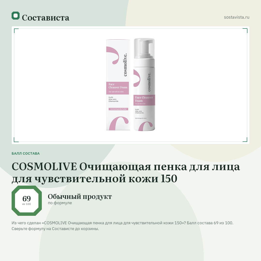 COSMOLIVE Очищающая пенка для лица для чувствительной кожи 150: балл состава 69 из 100 — Состависта