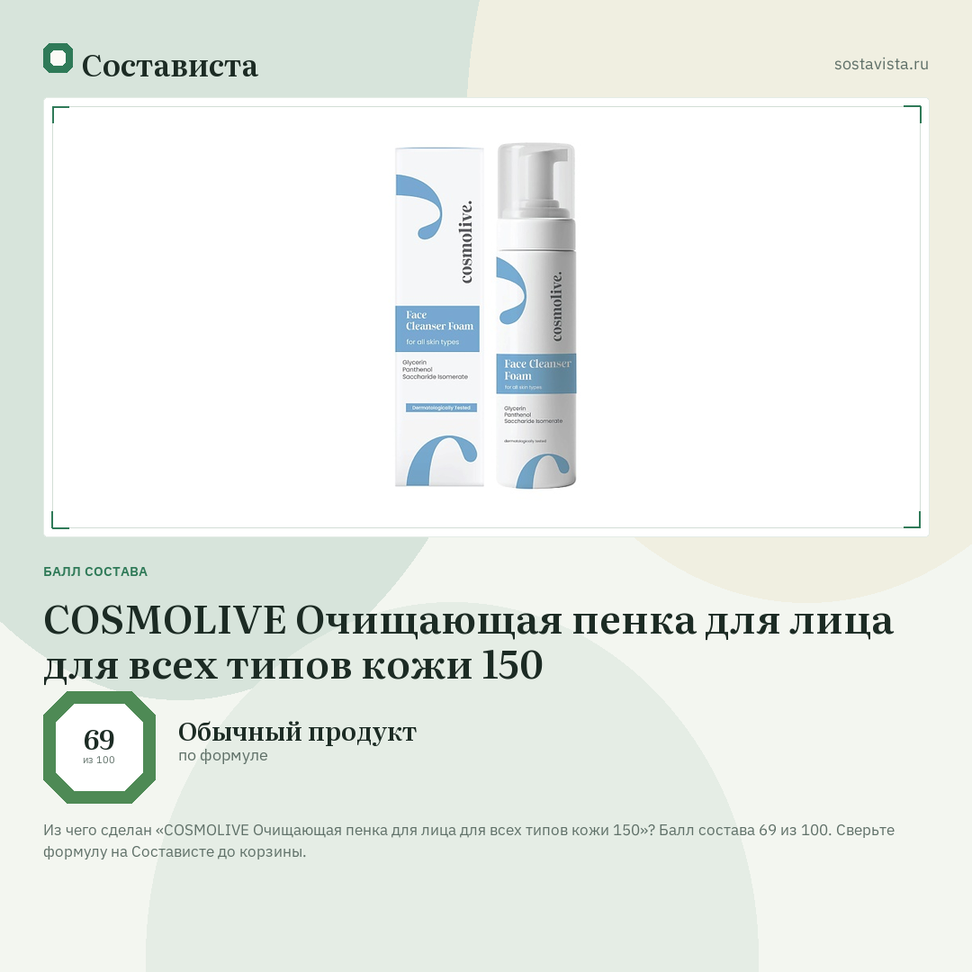 COSMOLIVE Очищающая пенка для лица для всех типов кожи 150: балл состава 69 из 100 — Состависта