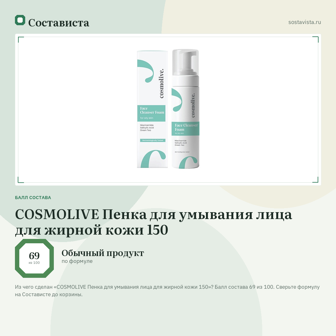 COSMOLIVE Пенка для умывания лица для жирной кожи 150: балл состава 69 из 100 — Состависта
