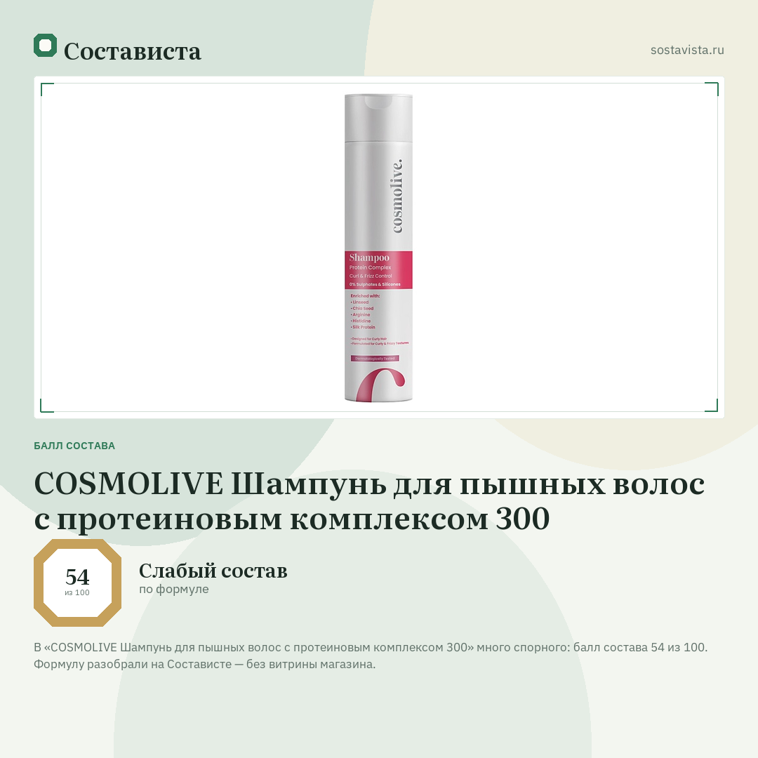 COSMOLIVE Шампунь для пышных волос с протеиновым комплексом 300: балл состава 54 из 100 — Состависта