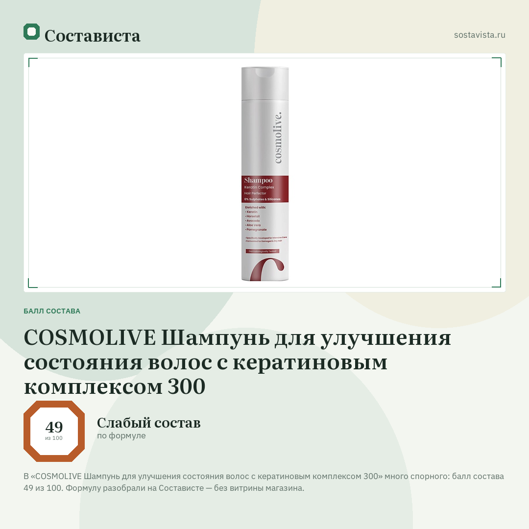 COSMOLIVE Шампунь для улучшения состояния волос с кератиновым комплексом 300: балл состава 49 из 100 — Состависта