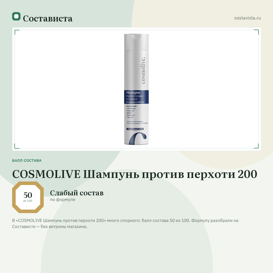 COSMOLIVE Шампунь против перхоти 200: балл состава 50 из 100 — Состависта