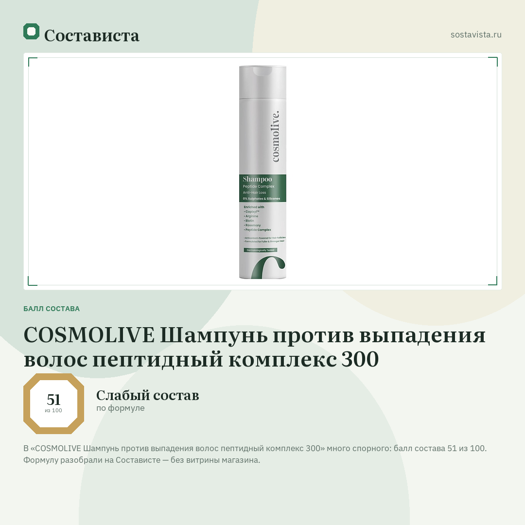 COSMOLIVE Шампунь против выпадения волос пептидный комплекс 300: балл состава 51 из 100 — Состависта
