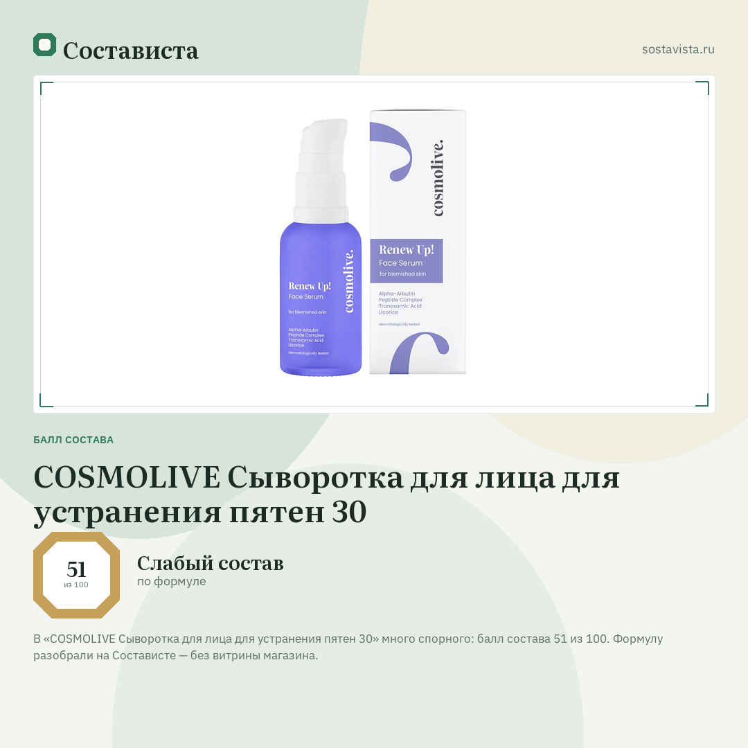 COSMOLIVE Сыворотка для лица для устранения пятен 30: балл состава 51 из 100 — Состависта