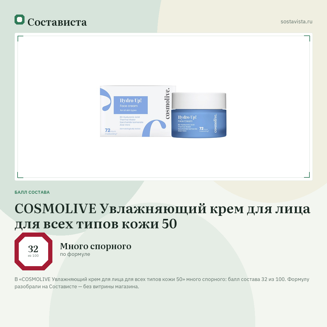 COSMOLIVE Увлажняющий крем для лица для всех типов кожи 50: балл состава 32 из 100 — Состависта