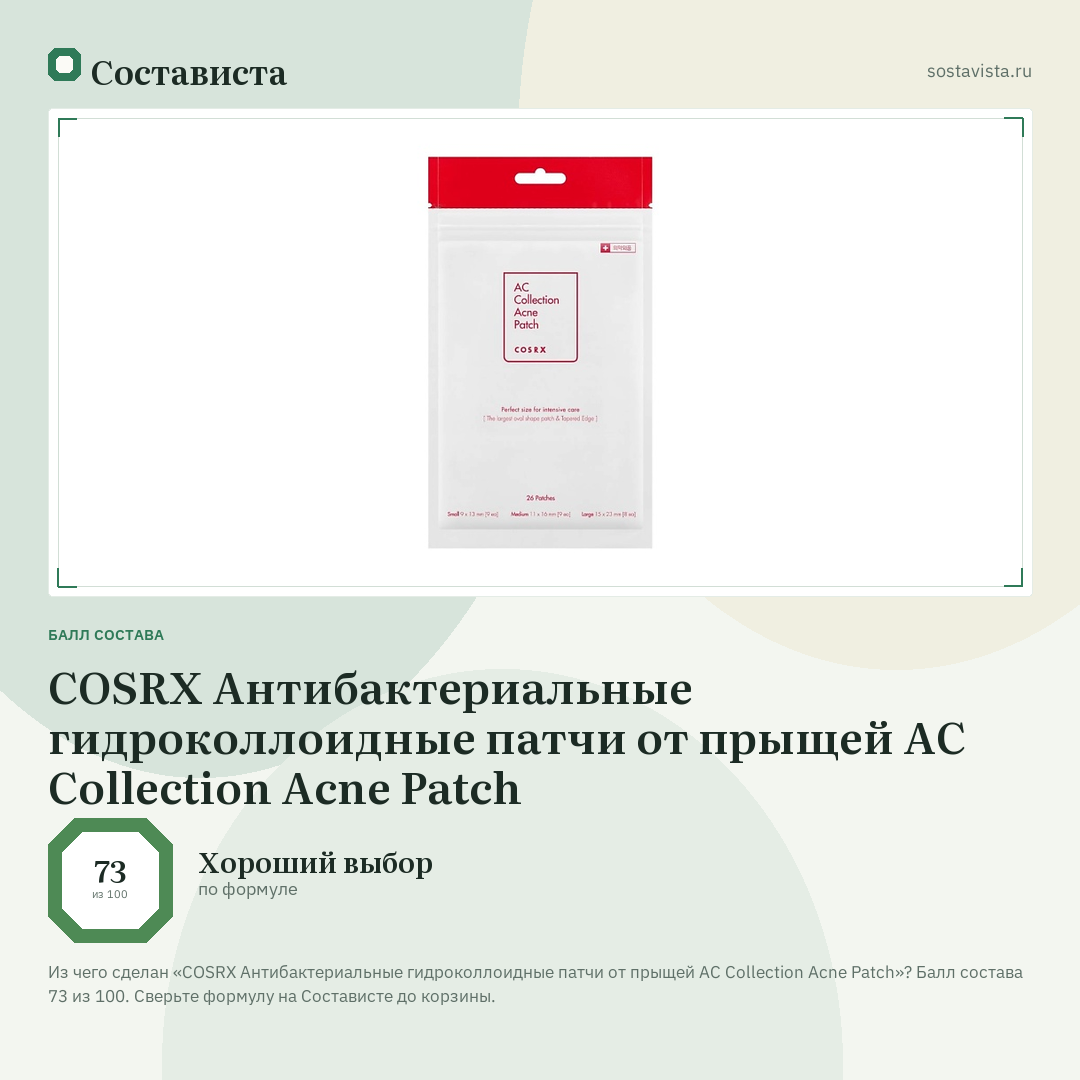 COSRX Антибактериальные гидроколлоидные патчи от прыщей AC Collection Acne Patch: балл состава 73 из 100 — Состависта