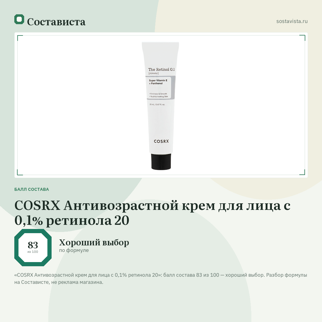 COSRX Антивозрастной крем для лица с 0,1% ретинола 20: балл состава 83 из 100 — Состависта