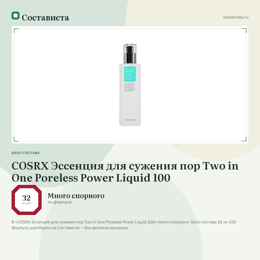 COSRX Эссенция для сужения пор Two in One Poreless Power Liquid 100: балл состава 32 из 100 — Состависта