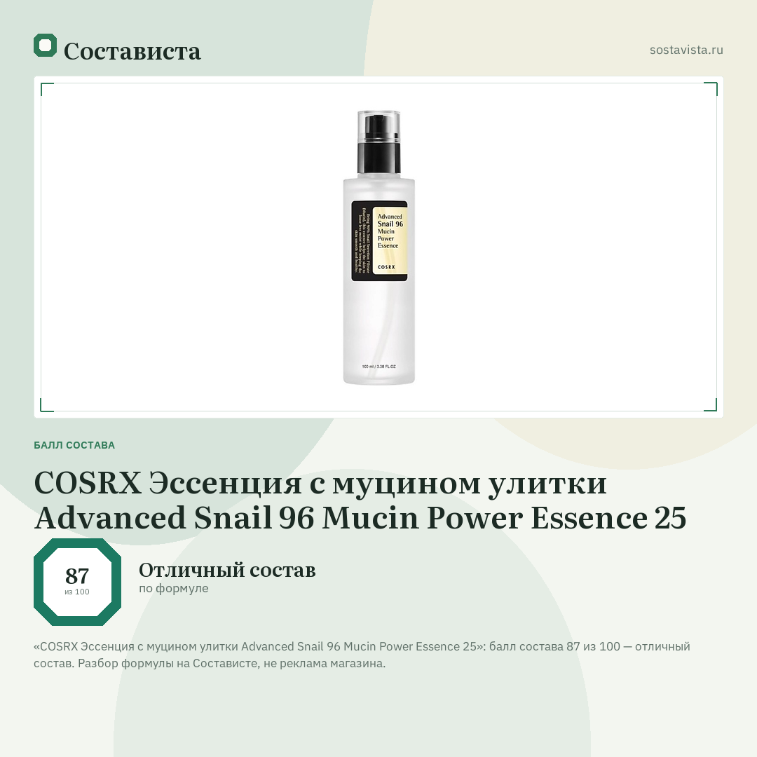 COSRX Эссенция с муцином улитки Advanced Snail 96 Mucin Power Essence 25: балл состава 87 из 100 — Состависта