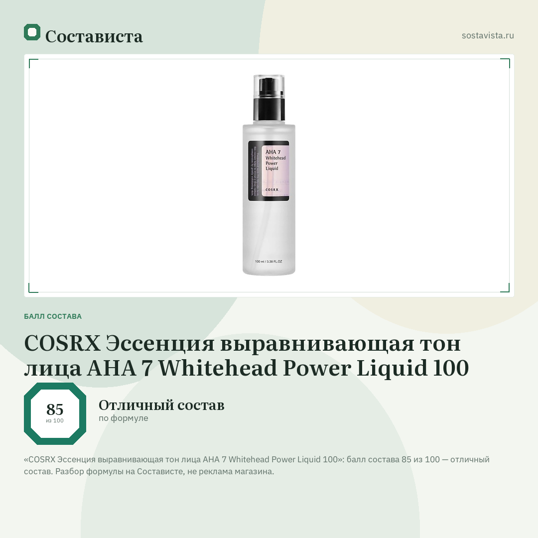 COSRX Эссенция выравнивающая тон лица AHA 7 Whitehead Power Liquid 100: балл состава 85 из 100 — Состависта