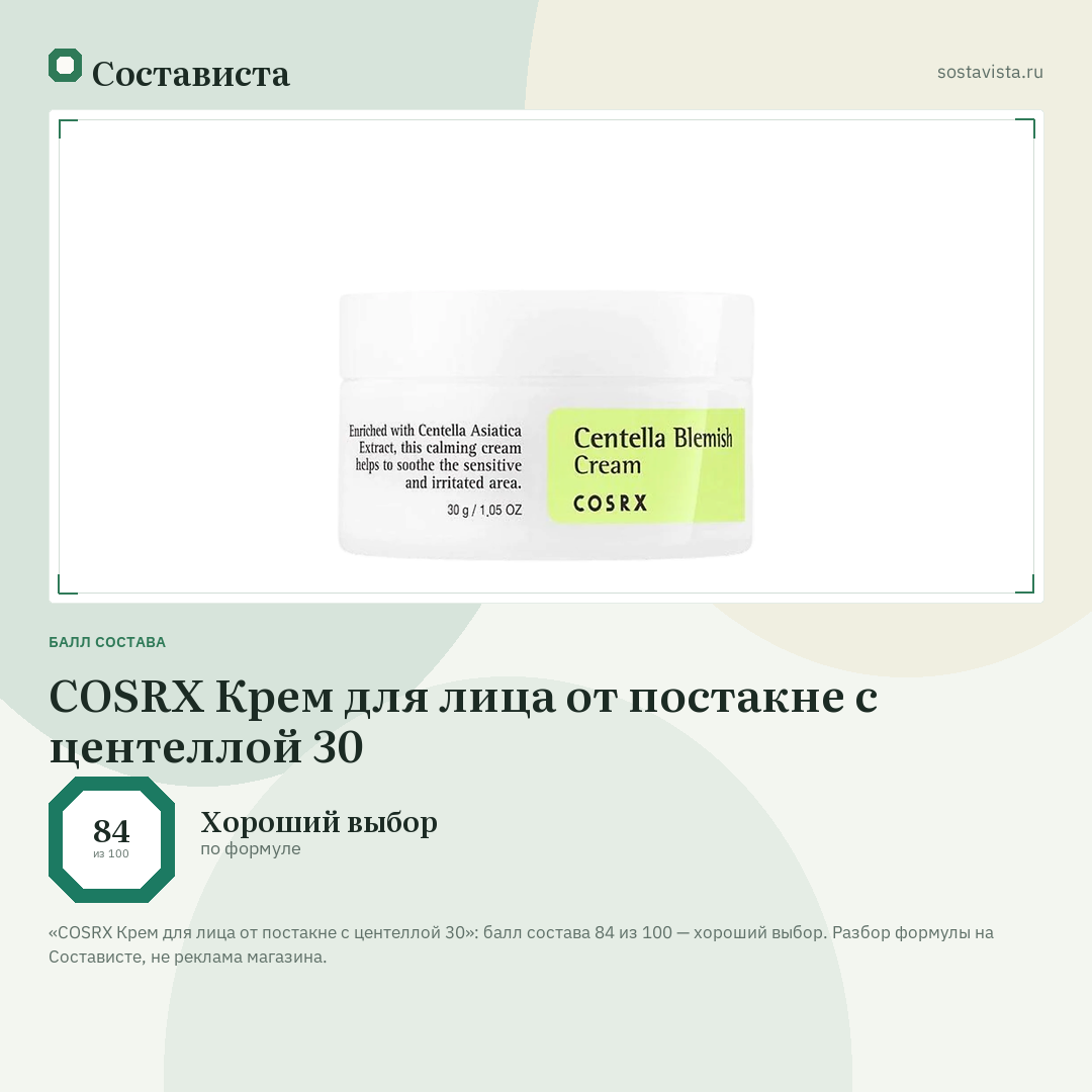 COSRX Крем для лица от постакне с центеллой 30: балл состава 84 из 100 — Состависта