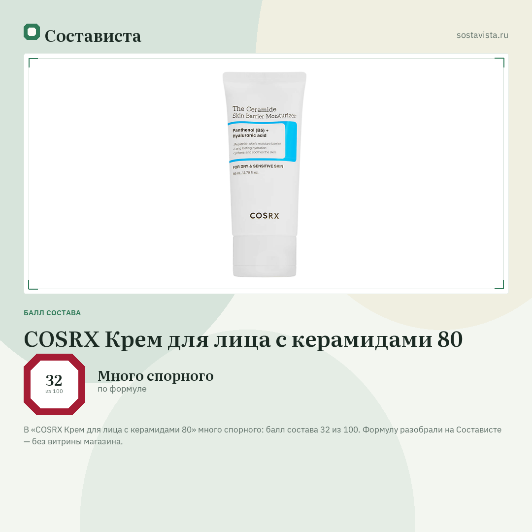 COSRX Крем для лица с керамидами 80: балл состава 32 из 100 — Состависта
