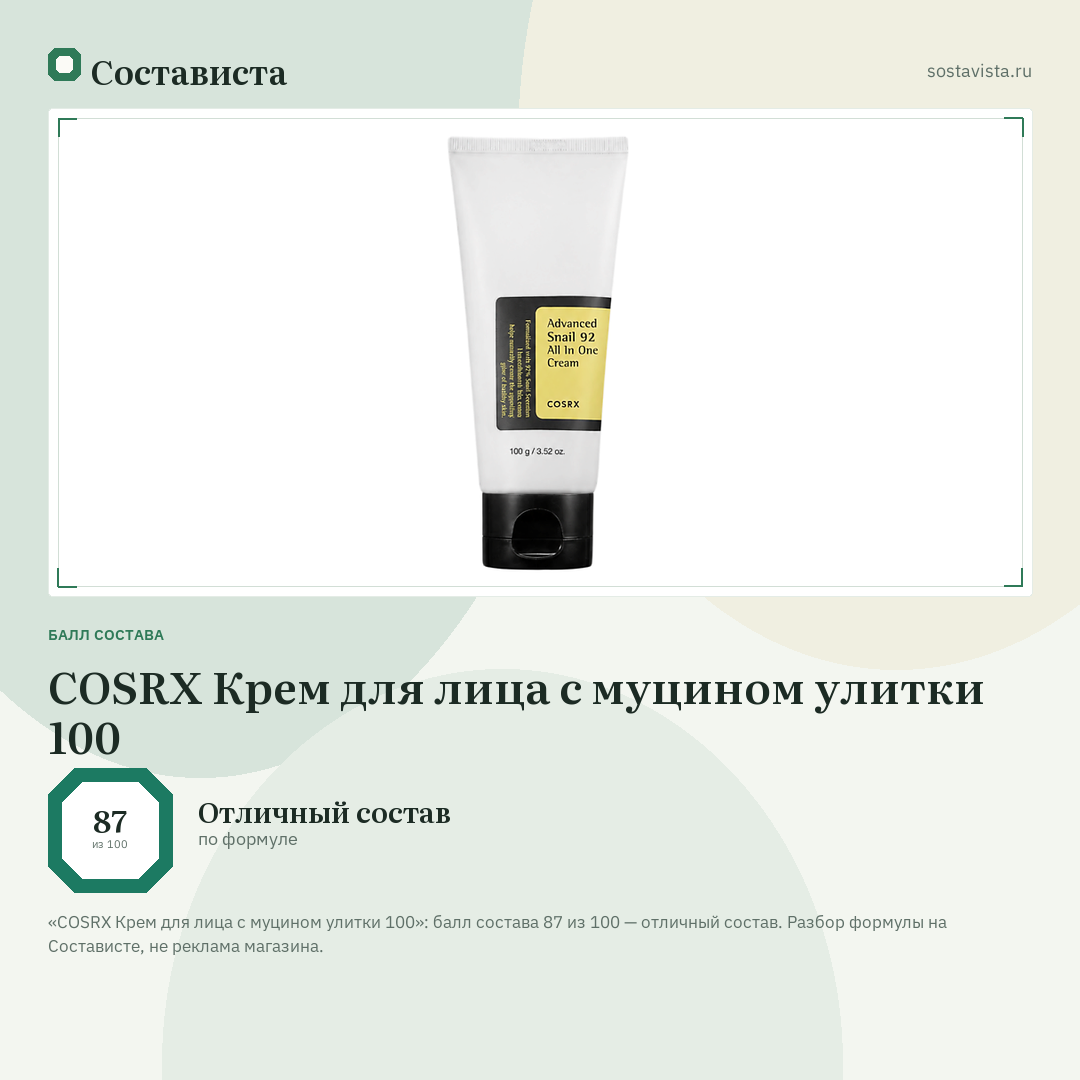 COSRX Крем для лица с муцином улитки 100: балл состава 87 из 100 — Состависта