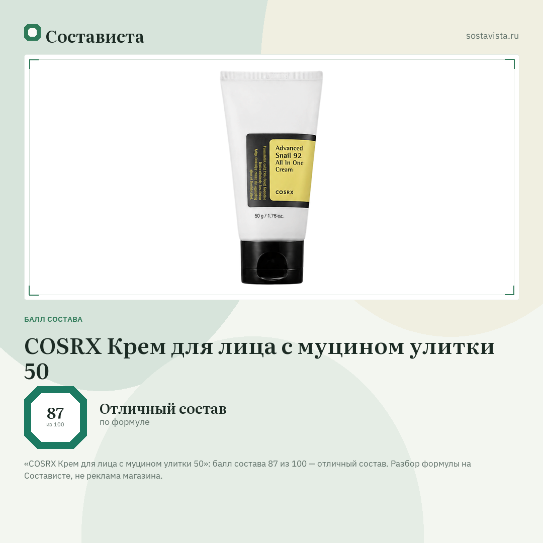COSRX Крем для лица с муцином улитки 50: балл состава 87 из 100 — Состависта