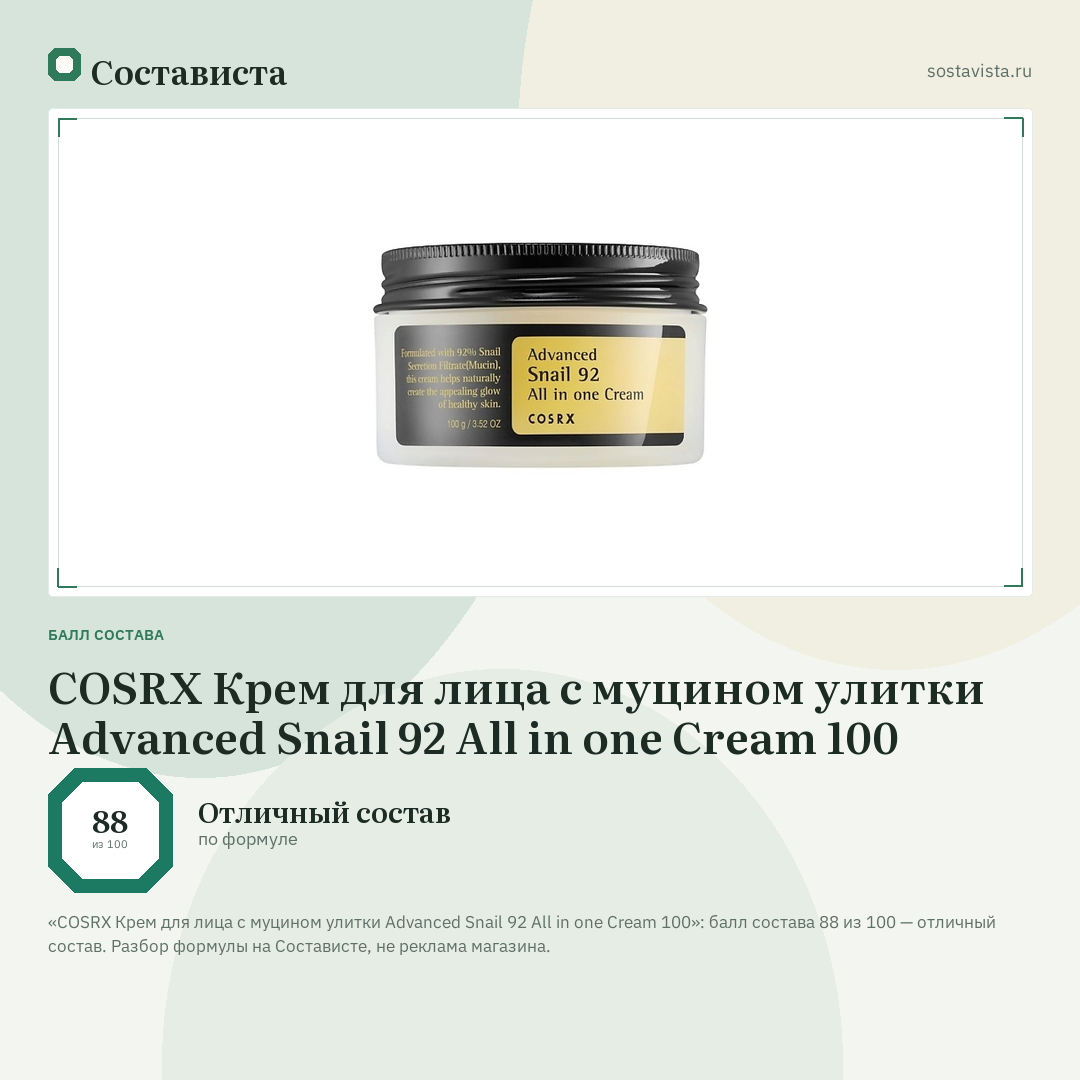 COSRX Крем для лица с муцином улитки Advanced Snail 92 All in one Cream 100: балл состава 88 из 100 — Состависта