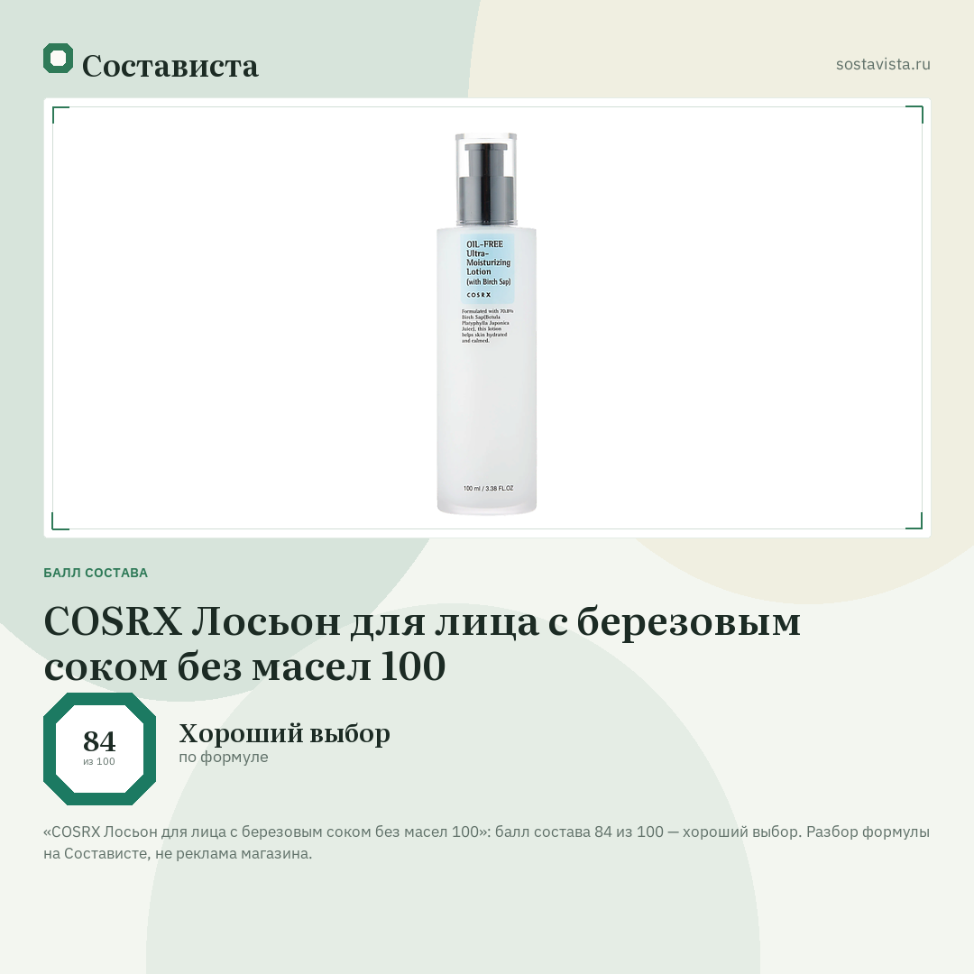 COSRX Лосьон для лица с березовым соком без масел 100: балл состава 84 из 100 — Состависта