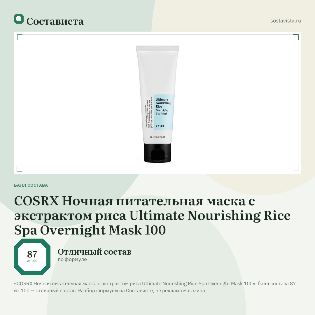 COSRX Ночная питательная маска с экстрактом риса Ultimate Nourishing Rice Spa Overnight Mask 100: балл состава 87 из 100 — Состависта