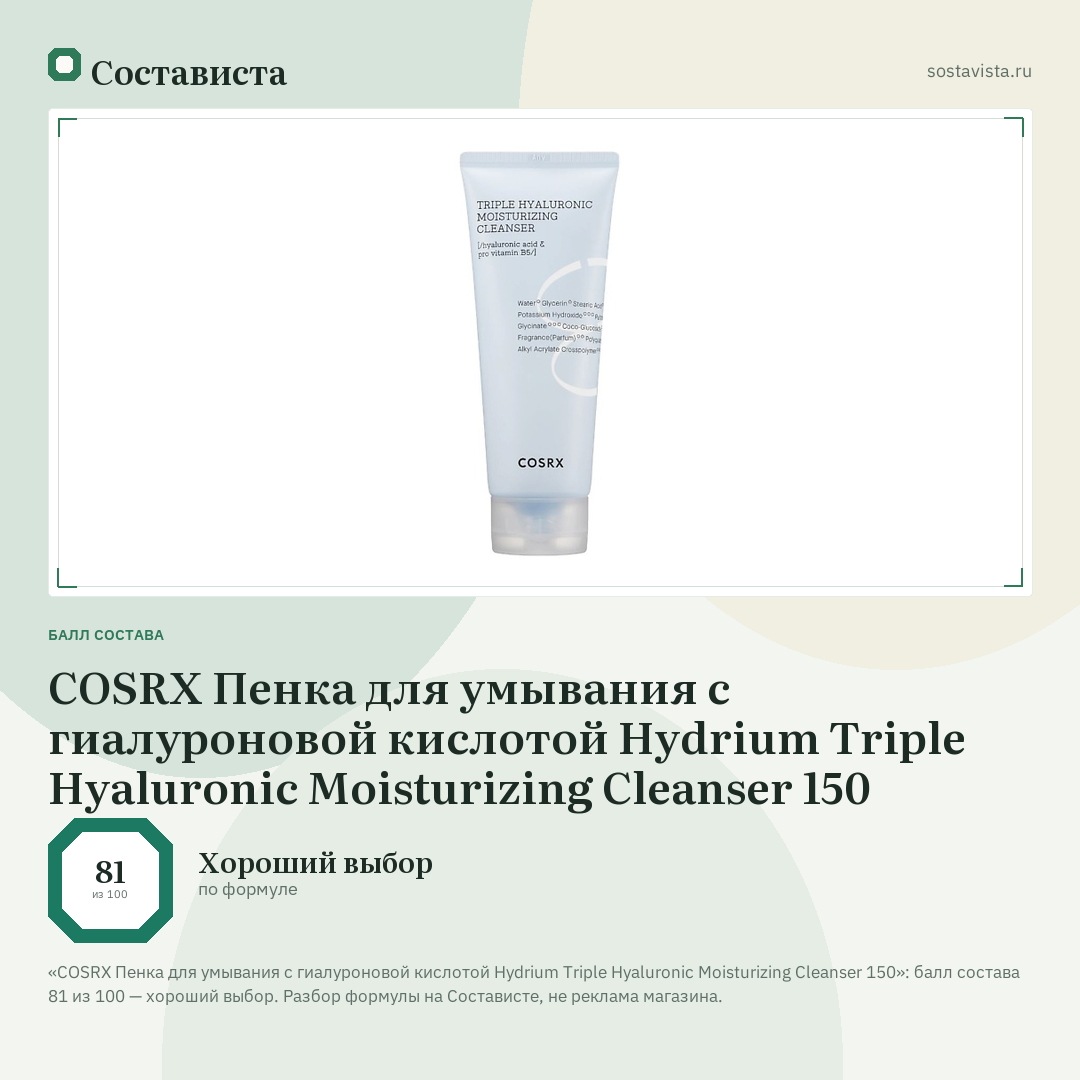 COSRX Пенка для умывания с гиалуроновой кислотой Hydrium Triple Hyaluronic Moisturizing Cleanser 150: балл состава 81 из 100 — Состависта