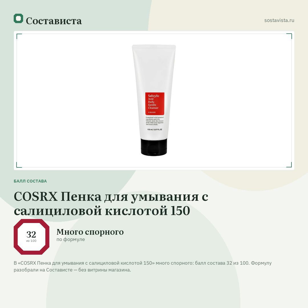 COSRX Пенка для умывания с салициловой кислотой 150: балл состава 32 из 100 — Состависта