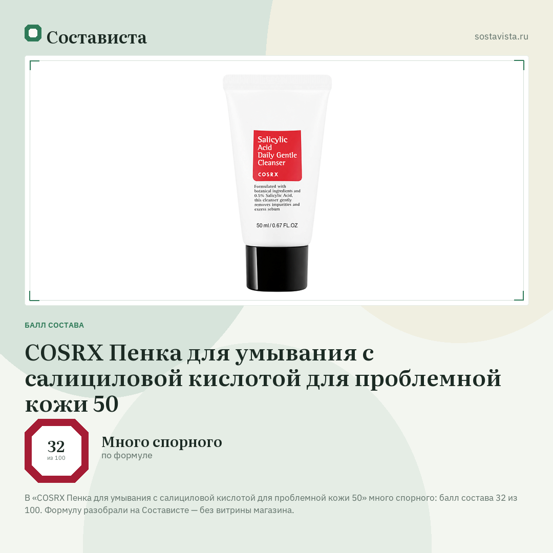 COSRX Пенка для умывания с салициловой кислотой для проблемной кожи 50: балл состава 32 из 100 — Состависта