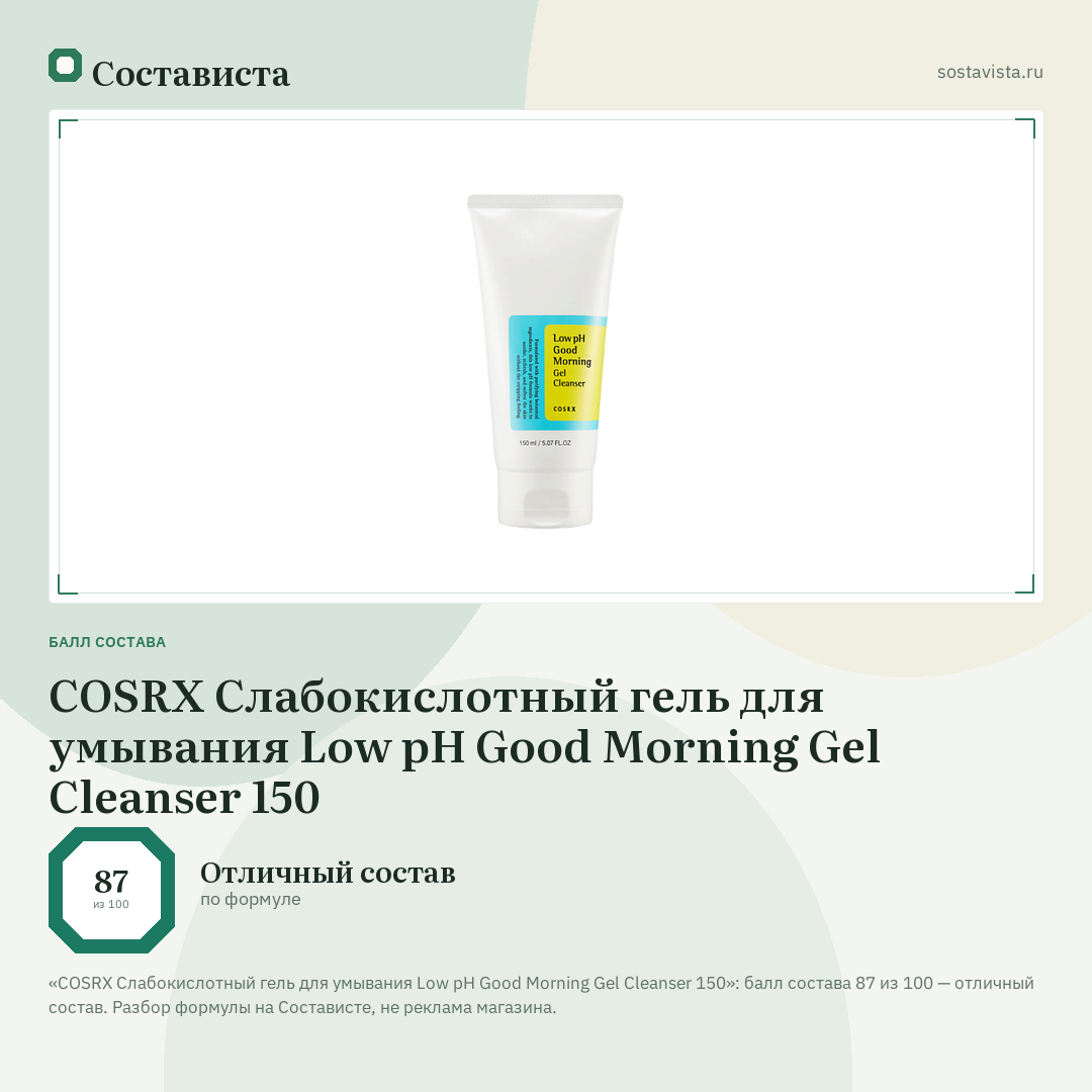 COSRX Слабокислотный гель для умывания Low pH Good Morning Gel Cleanser 150: балл состава 87 из 100 — Состависта