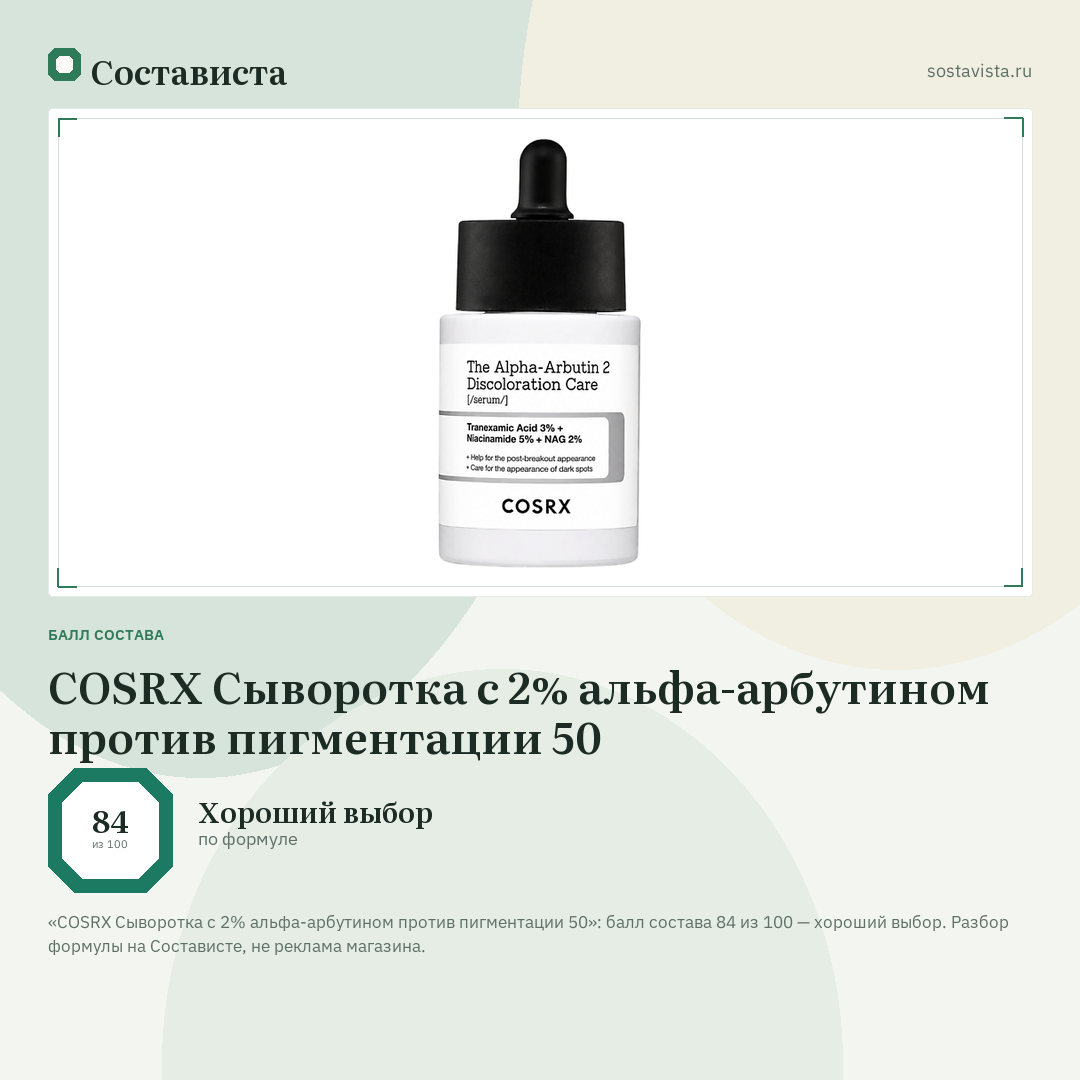 COSRX Сыворотка с 2% альфа-арбутином против пигментации 50: балл состава 84 из 100 — Состависта