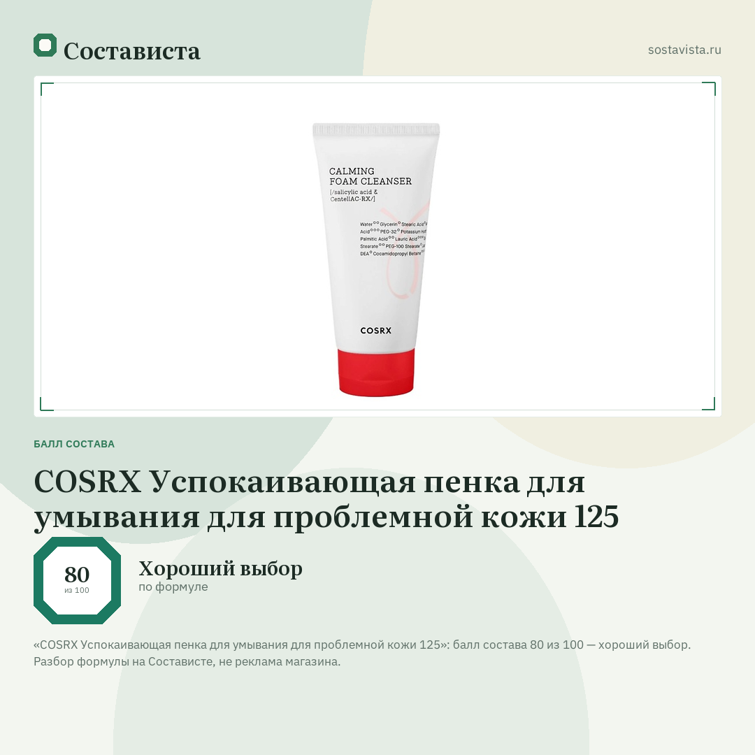 COSRX Успокаивающая пенка для умывания для проблемной кожи 125: балл состава 80 из 100 — Состависта