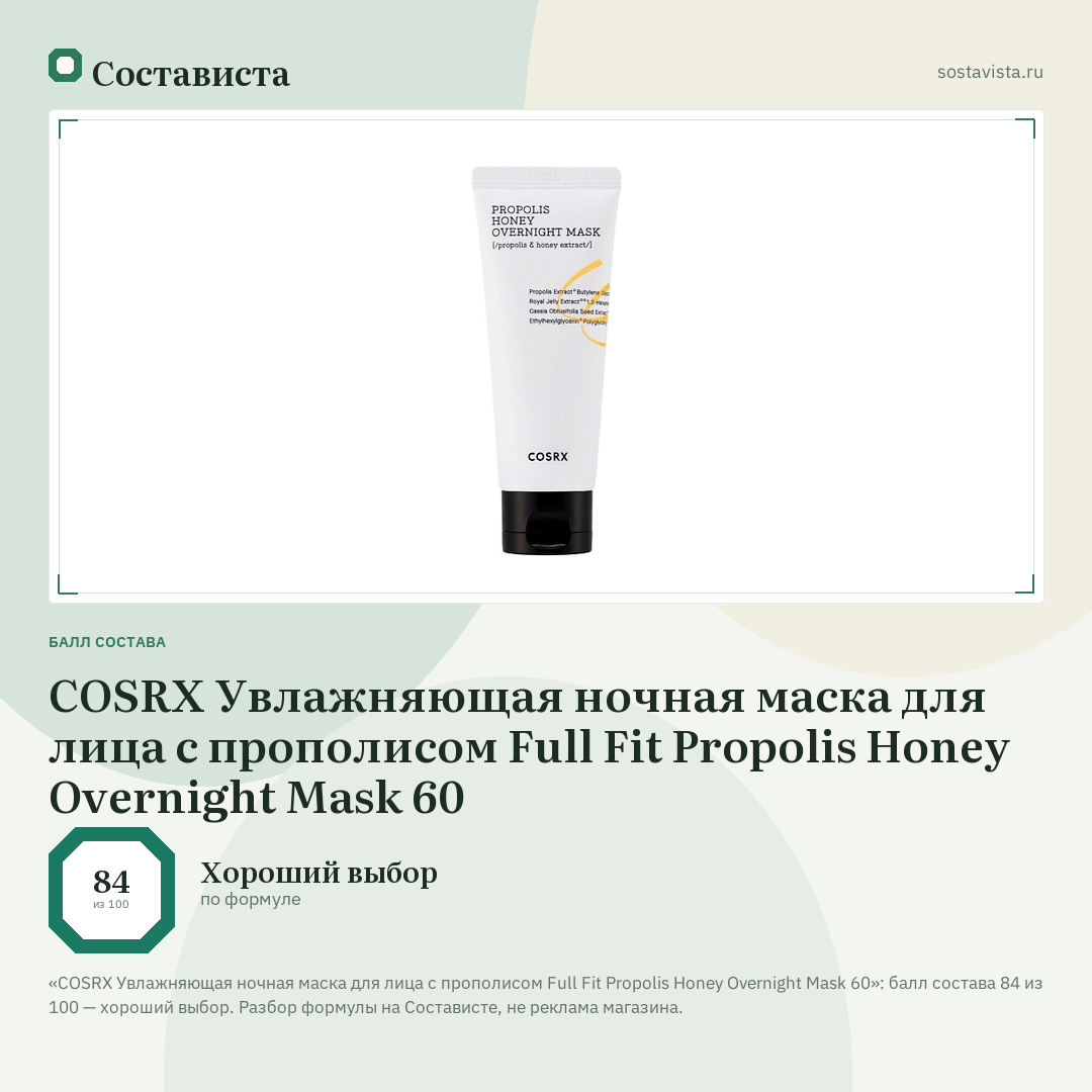 COSRX Увлажняющая ночная маска для лица с прополисом Full Fit Propolis Honey Overnight Mask 60: балл состава 84 из 100 — Состависта