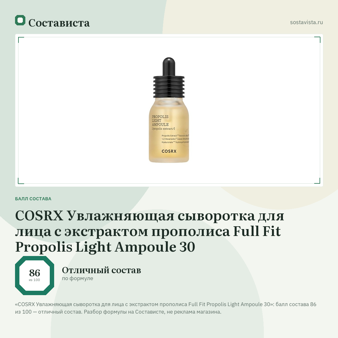 COSRX Увлажняющая сыворотка для лица с экстрактом прополиса Full Fit Propolis Light Ampoule 30: балл состава 86 из 100 — Состависта