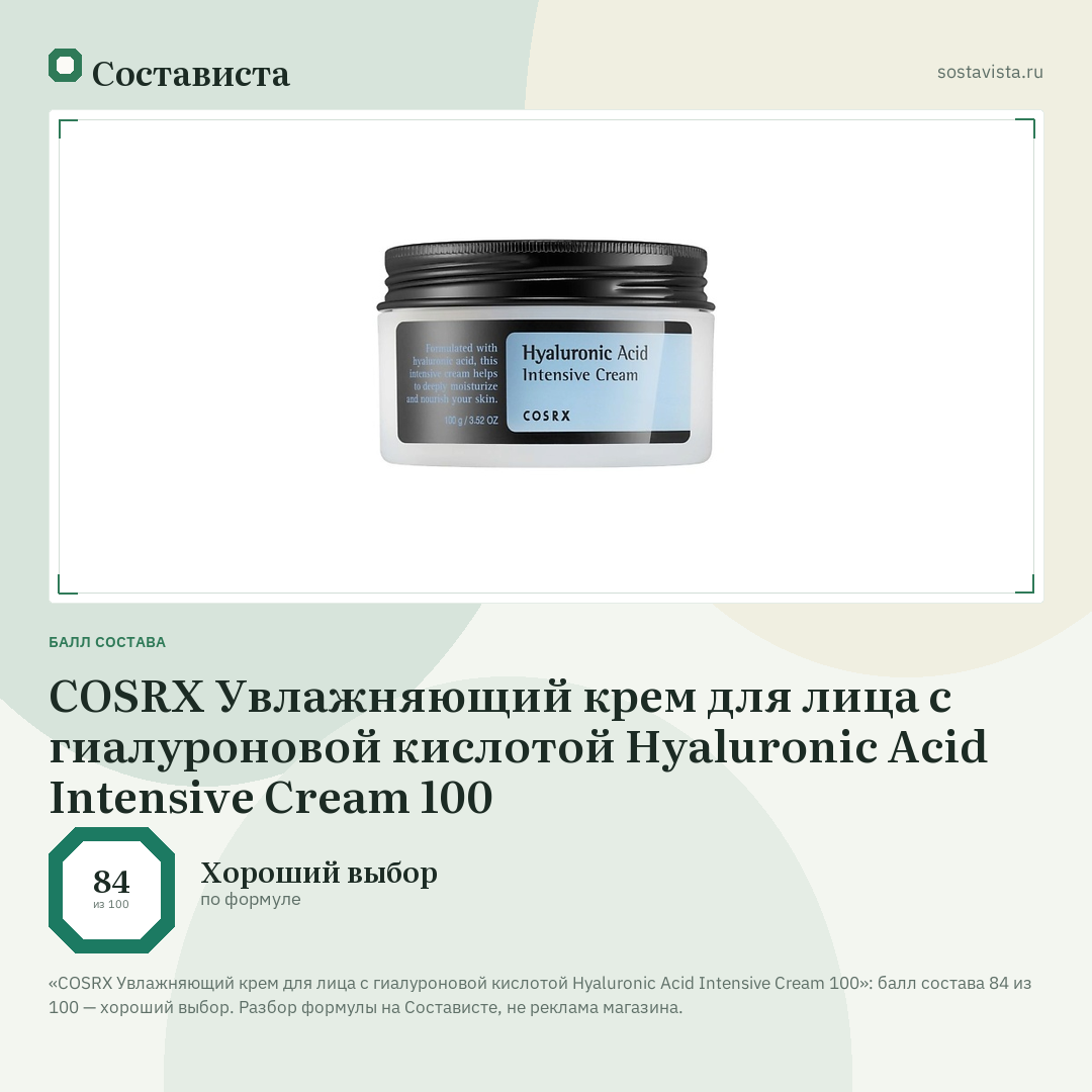 COSRX Увлажняющий крем для лица с гиалуроновой кислотой Hyaluronic Acid Intensive Cream 100: балл состава 84 из 100 — Состависта