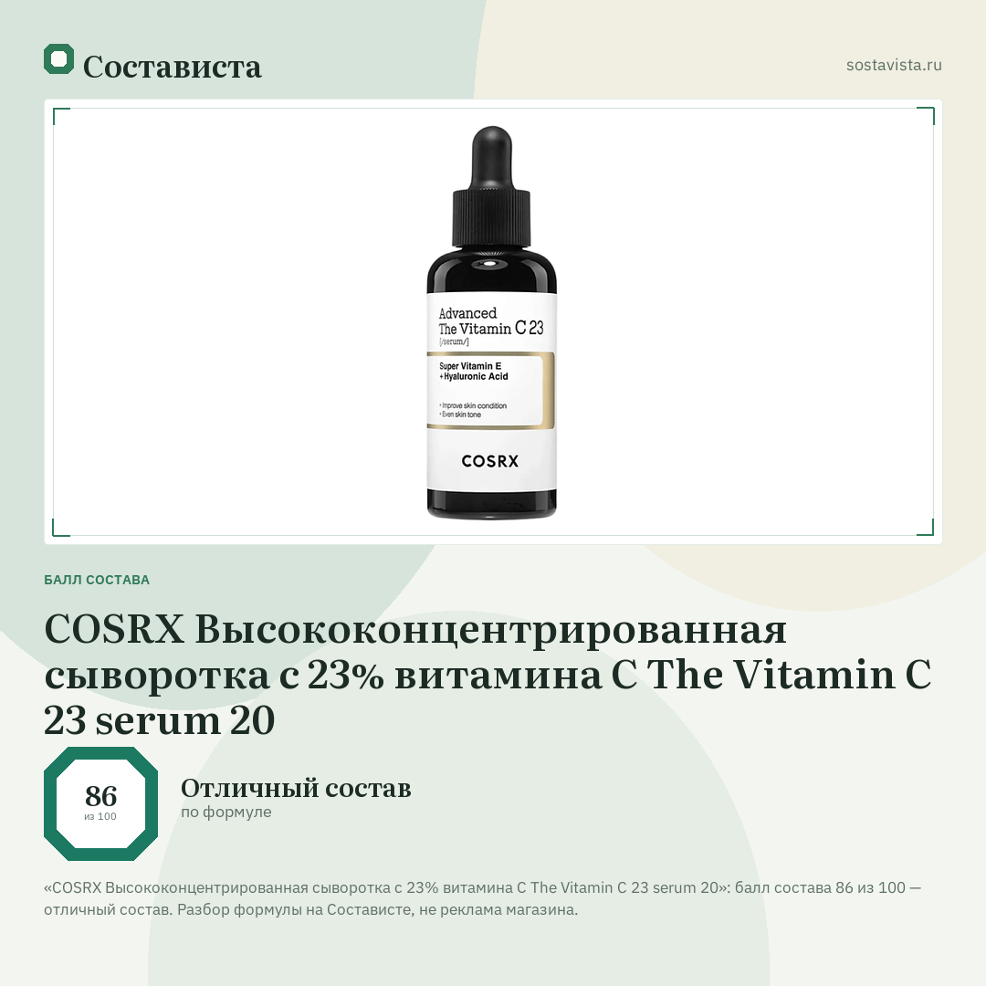 COSRX Высококонцентрированная сыворотка с 23% витамина С The Vitamin C 23 serum 20: балл состава 86 из 100 — Состависта