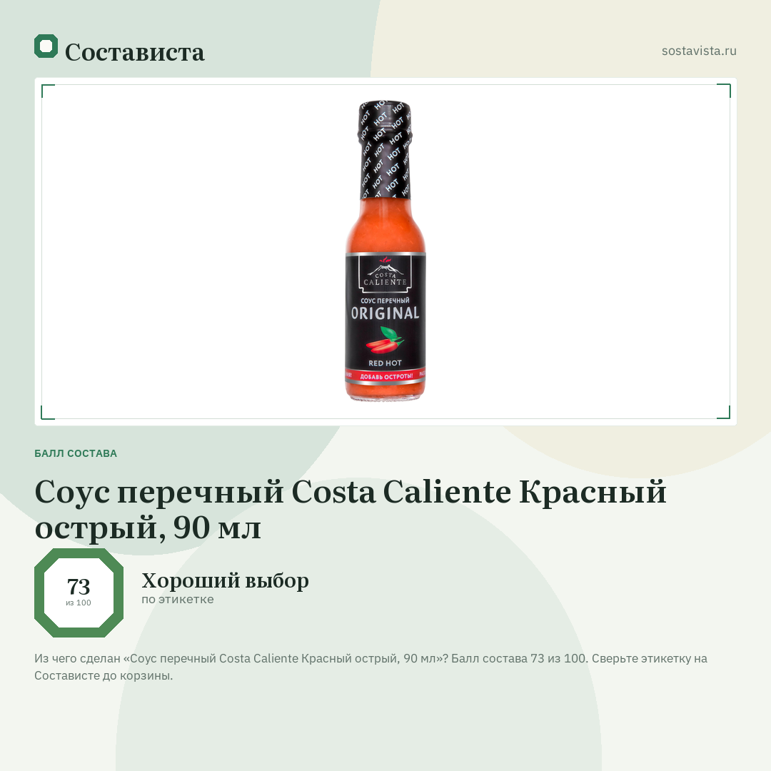 Соус перечный Costa Caliente Красный острый, 90 мл: балл состава 73 из 100 — Состависта