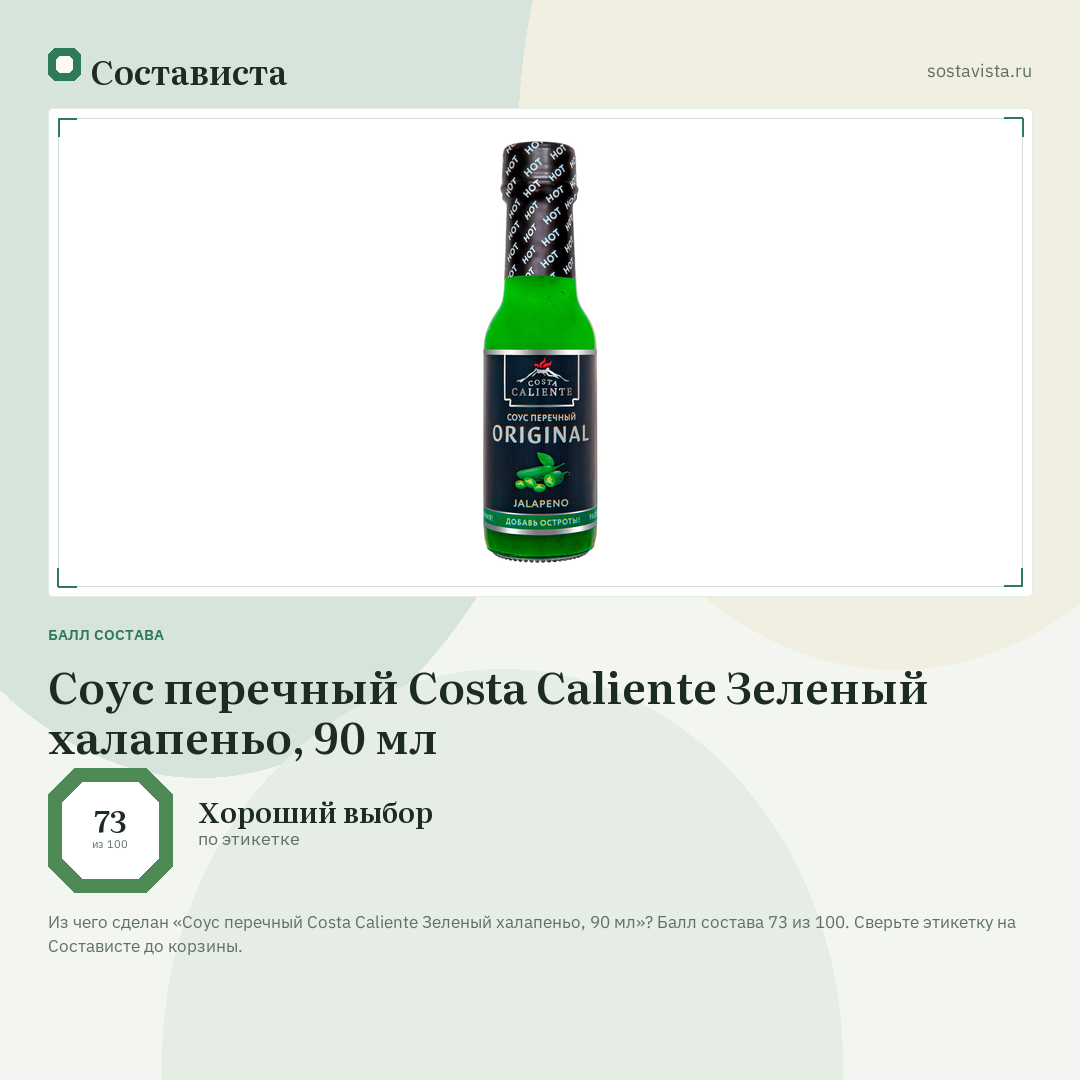 Соус перечный Costa Caliente Зеленый халапеньо, 90 мл: балл состава 73 из 100 — Состависта
