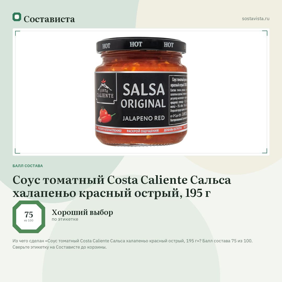 Соус томатный Costa Caliente Сальса халапеньо красный острый, 195 г: балл состава 75 из 100 — Состависта
